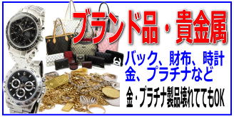 リサイクルストア＆便利屋　アンリミテッド　宅配買取　取扱商品　ブランド品　貴金属　ブランドバック　財布　時計　アクセサリー　金　ゴールド　プラチナ