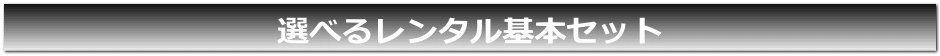 リサイクルストア＆便利屋　アンリミテッド　選べる5点レンタルセット
