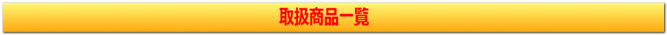 リサイクルストア＆便利屋　アンリミテッド　取扱商品一覧
