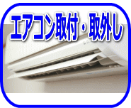 リサイクルストア＆便利屋　アンリミテッド　宮城　仙台　便利屋アンリミテッド　エアコン取付　エアコン取外し　エアコンクリーニング