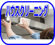 リサイクルストア＆便利屋　アンリミテッド　宮城　仙台　便利屋アンリミテッド　ハウスクリーニング