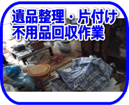 リサイクルストア＆便利屋　アンリミテッド　宮城　仙台　便利屋アンリミテッド　不用品回収　遺品整理　片付け　ごみ屋敷片付け