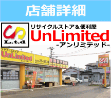 リサイクルストア＆便利屋　アンリミテッド　東松島　宮城　仙台