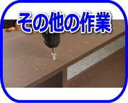 リサイクルストア＆便利屋　アンリミテッド　宮城　仙台　便利屋アンリミテッド　家具組立て　家具移動　倉庫組立て　家具修理　家電修理　パソコン設定　パソコン修理