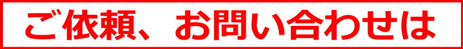 リサイクルストア＆便利屋　アンリミテッド　宮城　仙台　便利屋アンリミテッド　お問い合わせ