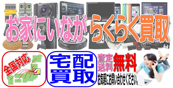 リサイクルストア＆便利屋アンリミテッド　買取いたします。全国対応　宅配買取　全国対応　宅配買取