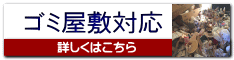 宮城　仙台　ゴミ屋敷