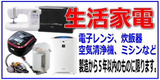 リサイクルストア＆便利屋　アンリミテッド　宅配買取　取扱商品　生活家電　電子レンジ、炊飯器、空気清浄機、ミシン