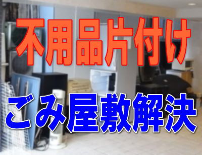 不用品回収　ごみ屋敷