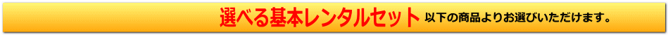 リサイクルストア＆便利屋　アンリミテッド　選べる5点レンタルセット