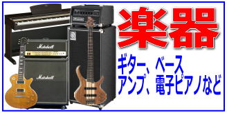 リサイクルストア＆便利屋　アンリミテッド　出張買取　取扱商品　ギター　ベース　アンプ　電子ピアノ　電子ドラム