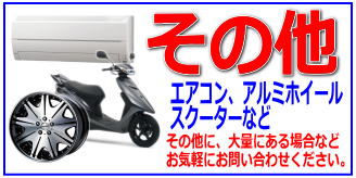 リサイクルストア＆便利屋　アンリミテッド　出張買取　取扱商品　エアコン　アルミホイール　スクーター　バイク