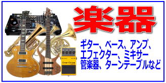 リサイクルストア＆便利屋　アンリミテッド　宅配買取　取扱商品 楽器　ギター、ベース、エフェクター、アンプ、ミキサー、ターンテーブル、管楽器