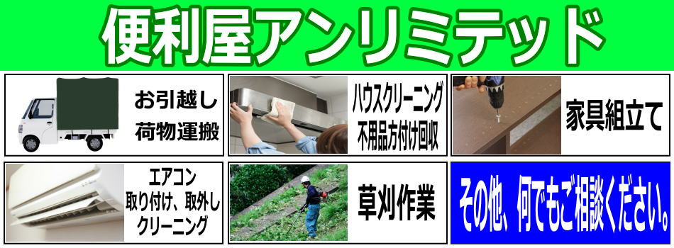 リサイクルストア＆便利屋　アンリミテッド　宮城県全域　仙台市　便利屋アンリミテッド　お引越し　荷物運搬　ハウスクリーニング　不用品回収　遺品整理　エアコン取付　エアコン取外し　エアコンクリーニング　草刈作業