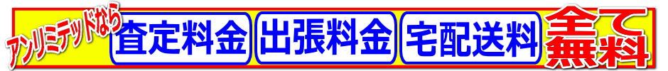 リサイクルストア＆便利屋　アンリミテッド　売りたいをもっと身近にするため当店では店頭買取　出張買取　全国対応宅配買取の３つがございます。査定料金、出張料金、宅配送料　全て無料。