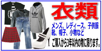 リサイクルストア＆便利屋　アンリミテッド　宅配買取　取扱商品　衣類　メンズファッション　レディースファッション　服　古着　靴　アクセサリー