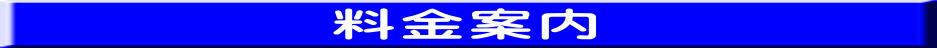 リサイクルストア＆便利屋　アンリミテッド　便利屋　料金案内　宮城　仙台