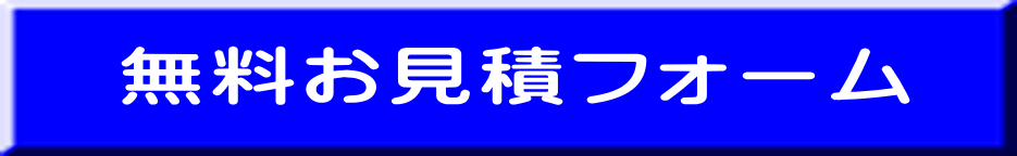 リサイクルストア＆便利屋　アンリミテッド　宮城　仙台　便利屋アンリミテッド　無料お見積