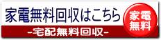 家電無料回収