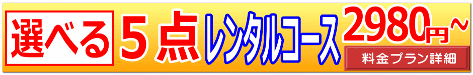 リサイクルストア＆便利屋　アンリミテッド　選べる5点レンタルセット　激安2,980円~