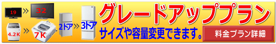 リサイクルストア＆便利屋　アンリミテッド　選べる5点レンタルセット　グレードアッププラン