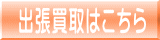 リサイクルストア＆便利屋　アンリミテッド　売りたいをもっと身近にするため当店では店頭買取　出張買取　全国対応宅配買取の３つがございます。出張買取はこちら