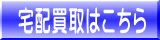 リサイクルストア＆便利屋　アンリミテッド　売りたいをもっと身近にするため当店では店頭買取　出張買取　全国対応宅配買取の３つがございます。宅配買取はこちら