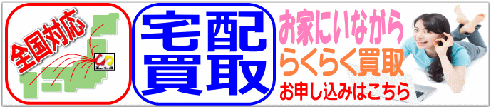 リサイクルストア＆便利屋　アンリミテッド　宅配買取　取扱商品　全国宅配買取