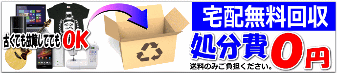 リサイクルストア＆便利屋　アンリミテッド　宅配買取　取扱商品　古い家電や故障しているパソコンは宅配無料回収
